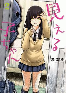 見える子ちゃん（2）