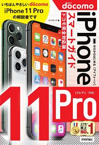 ゼロからはじめる　ｉＰｈｏｎｅ１１　Ｐｒｏ　スマートガイド＜ドコモ完全対応版＞