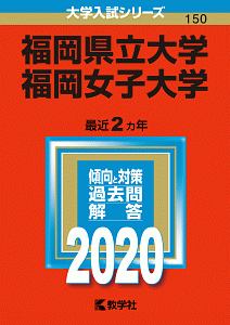 福岡県立大学　福岡女子大学　２０２０　大学入試シリーズ１５０