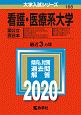 看護・医療系大学　国公立　西日本　2020　大学入試シリーズ168