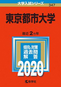 東京都市大学　２０２０　大学入試シリーズ３４７