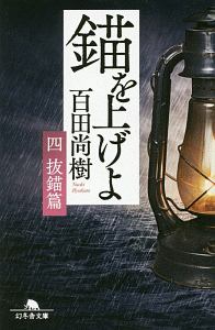 百田尚樹 おすすめの新刊小説や漫画などの著書 写真集やカレンダー Tsutaya ツタヤ