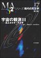 宇宙の観測＜第2版＞　高エネルギー天文学　シリーズ現代の天文学17(3)