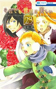 それでも世界は美しい（23）
