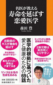 名医が教える　寿命を延ばす恋愛医学