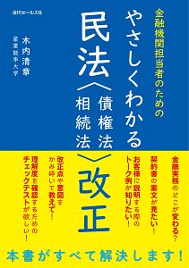 やさしくわかる民法〈債権法・相続法〉改正