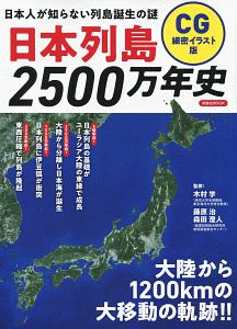 日本列島２５００万年史＜ＣＧ細密イラスト版＞