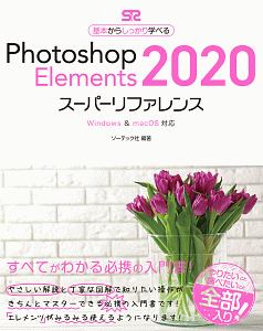 Ｐｈｏｔｏｓｈｏｐ　Ｅｌｅｍｅｎｔｓ２０２０　スーパーリファレンス　Ｗｉｎｄｏｗｓ＆ｍａｃＯＳ対応