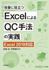 改善に役立つＥｘｃｅｌによるＱＣ手法の実践　Ｅｘｃｅｌ２０１９対応