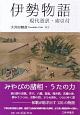 伊勢物語　現代語訳・索引付