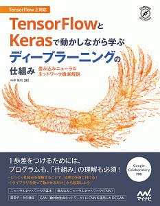 TensorFlowとKerasで動かしながら学ぶ ディープラーニングの仕組み 畳み込みニューラルネットワーク徹底解説
