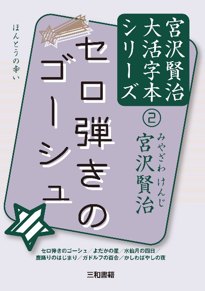 セロ弾きのゴーシュ　宮沢賢治大活字本シリーズ２