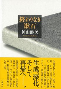 終わりなき漱石