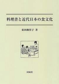 東四柳祥子『料理書と近代日本の食文化』