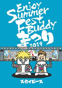 Enjoy　Summer　Fest　Buddy〜まつり〜