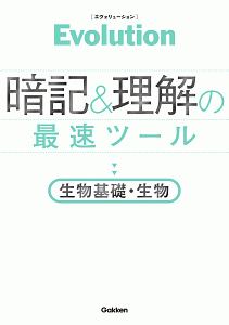 Ｅｖｏｌｕｔｉｏｎ　暗記と理解の最速ツール　生物基礎・生物