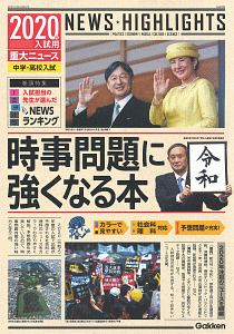 重大ニュース　時事問題に強くなる本　２０２０入試用