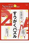 Ｎｅｗｔｏｎライト２．０　すうがくパズル