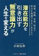 潜在能力を引き出す「無意識力」が人生を変える