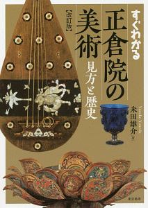 すぐわかる正倉院の美術<改訂版>