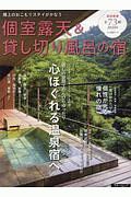 個室露天＆貸し切り風呂の宿　２０１９－２０２０