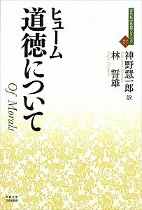 道徳について 近代社会思想コレクション27