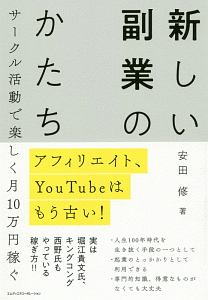 新しい副業のかたち　アフィリエイト、ＹｏｕＴｕｂｅはもう古い！　サークル活動で楽しく月１０万円稼ぐ