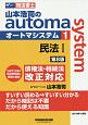 司法書士　山本浩司のautoma　system＜第8版＞　民法1(1)