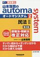 司法書士　山本浩司のautoma　system＜第8版＞　民法2(2)