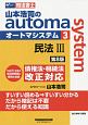 司法書士　山本浩司のautoma　system＜第8版＞　民法3(3)