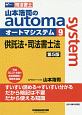 司法書士　山本浩司のautoma　system＜第5版＞　供託法・司法書士法(9)