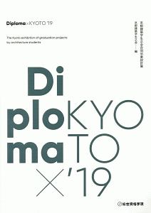 Ｄｉｐｌｏｍａ×ＫＹＯＴＯ　２０１９　京都建築学生之会合同卒業設計展