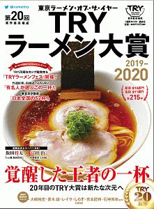 第２０回　業界最高権威　ＴＲＹラーメン大賞　２０１９－２０２０