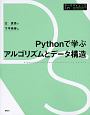 Pythonで学ぶアルゴリズムとデータ構造　データサイエンス入門シリーズ