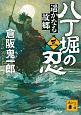 八丁堀の忍　遥かなる故郷(3)