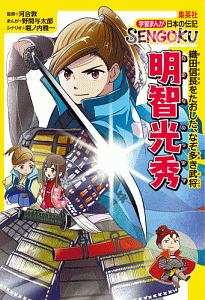 明智光秀　学習まんが　日本の伝記　ＳＥＮＧＯＫＵ