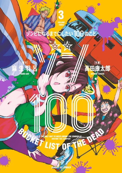 ゾン100~ゾンビになるまでにしたい100のこと~（3）
