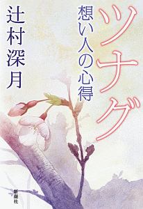 かがみの孤城 辻村深月の小説 Tsutaya ツタヤ