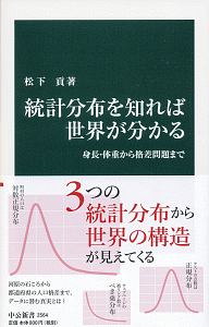 統計分布を知れば世界が分かる