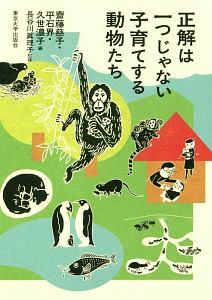 正解は一つじゃない　子育てする動物たち