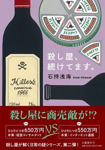 石持浅海 おすすめの新刊小説や漫画などの著書 写真集やカレンダー Tsutaya ツタヤ