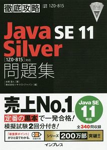 徹底攻略　Ｊａｖａ　ＳＥ　１１　Ｓｉｌｖｅｒ問題集［１Ｚ０－８１５］対応