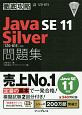徹底攻略　Java　SE　11　Silver問題集［1Z0－815］対応