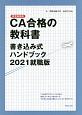 CA合格の教科書　書き込み式ハンドブック＜就職版＞　2021