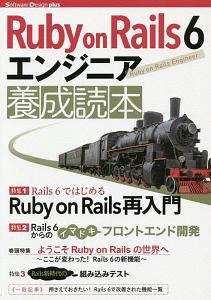 Ruby on Rails6 エンジニア養成読本 Software Design plusシリーズ