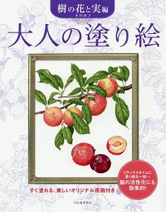 大人の塗り絵 樹の花と実編<新装版>