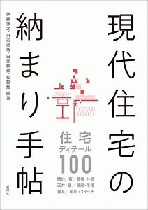 現代住宅の納まり手帖