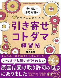 マンガでわかる ネガティブでも叶う すごい お願い Macoの本 情報誌 Tsutaya ツタヤ