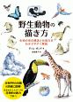 野生動物の描き方　生物の体の構造と仕組みをわかりやすく解説