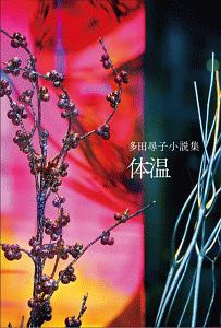単身者たち 単身者たち(多田尋子) 公式通販